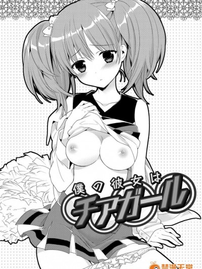 [かーみら][僕の彼女はチアガール(でぃあまいだーりん!)]