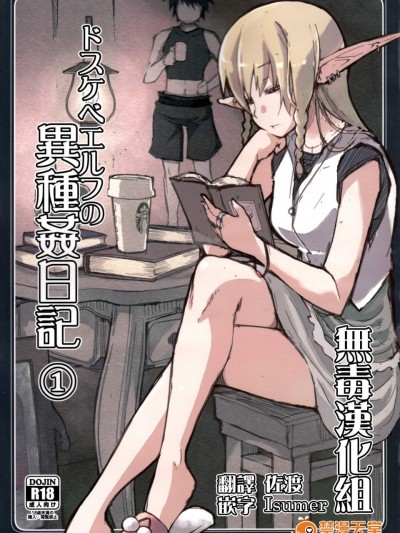 [めたもる(りょう)][ドスケベエルフの异种姦日记 1]