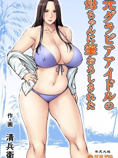 [熟々ジュブナイル(清兵卫)][元グラビアアイドルの母ちゃんに笔おろしされた]