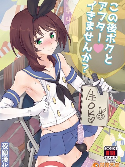 [来つ寝(立川ねごろ)][この后ボクとアフターイきませんか]