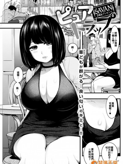 [没看过Ｋ瓮和灵芝使魔不认识路易丝澪汉化组] [SAVAN] ピュアトラップ (COMIC 快楽天 2017年2月号)[DL版]