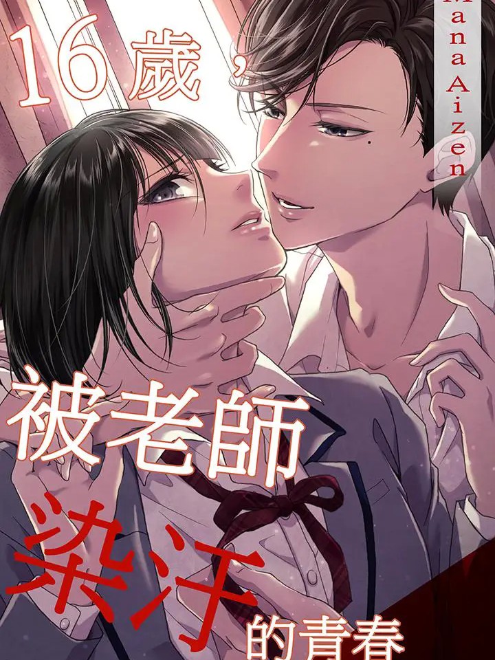 16岁，被老师染汙的青春 [爱染マナ] 16歳、先生に汚れてく