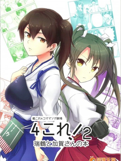 [105R(Meet、海老ブルー)][4これ！2瑞鹤と加贺さんの本]