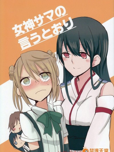 [コロナ314(はなぶささとし)][女神サマの言うとおり]