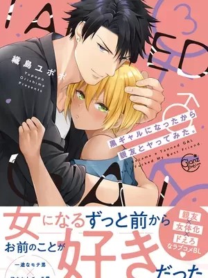 变身成黑辣妹之后就和死党上床了。[织岛ユポポ] 黒ギャルになったから亲友とヤってみた。