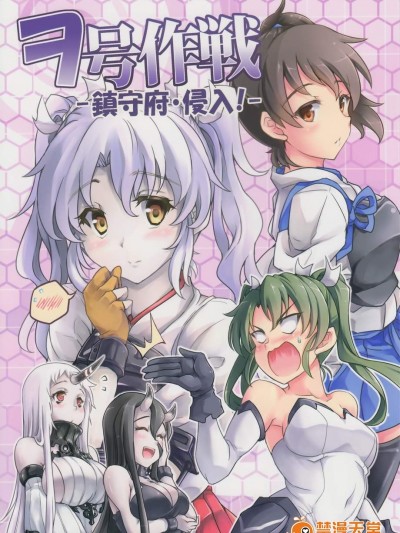 [-Sakimiya-][ヲ号作戦 -镇守府・侵入! -]