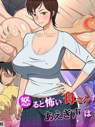 [ssps008个人汉化] [春叶流亭] 怒ると怖い母さんだけど喘ぎ声は可爱い [中国翻訳]