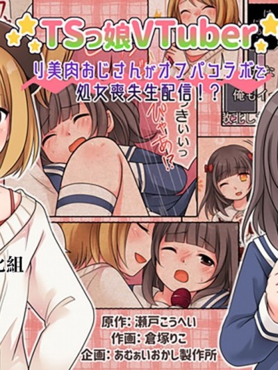 [熊崎玉子汉化组] [あむぁいおかし製作所 (仓冢りこ)] TSっ娘VTuber リ美肉おじさんがオフパコラボで処女丧失生配信!? [中国翻訳] [DL版]