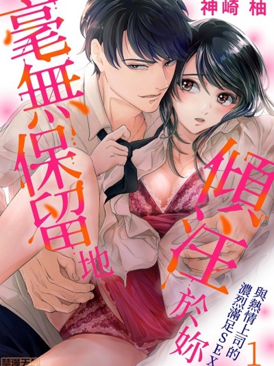 毫无保留地倾注于妳～与热情上司的浓烈满足SEX [神崎柚] 一滴残らず、注いでやる～激热上司と満たされSEX