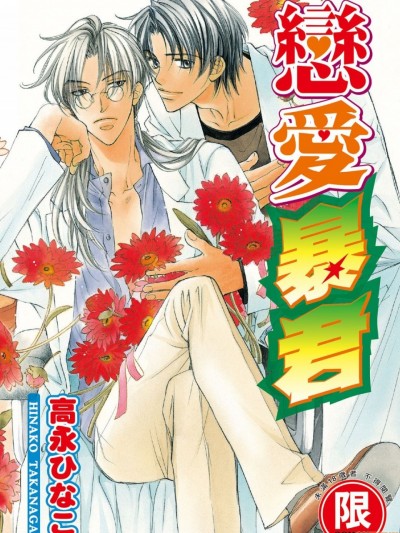 恋する暴君 [高永ひなこ] 恋爱暴君