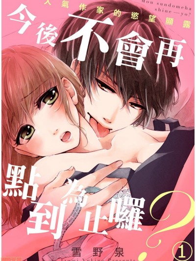 今后不会再点到为止啰？～人气作家的慾望显露～ [雪野泉] もう寸止めはしねーよ？～人気作家のオスの顔～