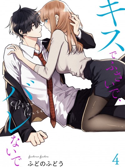 以唇相覆，愿君勿察 [ふどのふどう] キスでふさいで、バレないで。[零星汉化组x禁漫天堂]