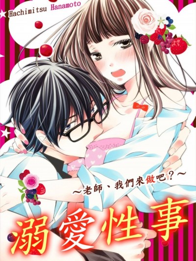 溺爱性事～老师、我们来做吧？ [花本八満] 溺爱エッチ～先生、もっとしよ?