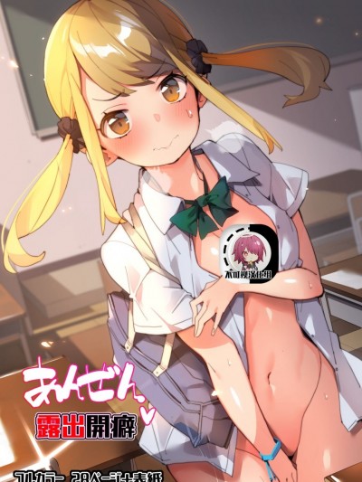 [不可视汉化] [ばつま亭 (ばつま)] あんぜん露出开癖 [中国翻訳]