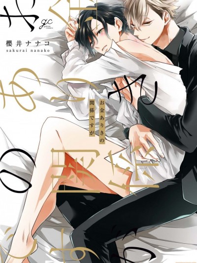 与债有关 [拾荒者汉化组] [樱井ナナコ] お金ありきの関係ですが [中国翻訳] [DL版]