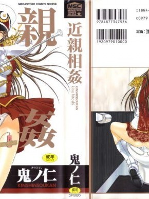 [鬼ノ仁][近亲相姦]