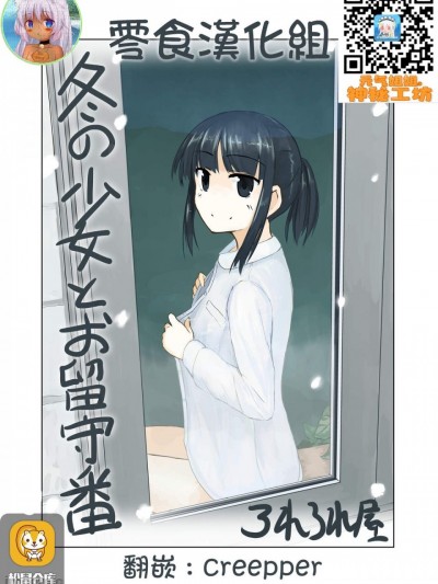 [零食汉化组] [ろれろれ屋 (ろれる)] 冬の少女とお留守番 [中国翻訳]