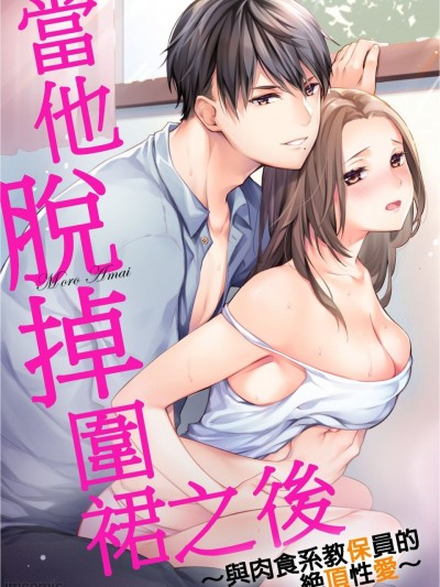 当他脱掉围裙之后～与肉食系教保员的绝顶性爱～ [甘依もろ] 彼がエプロンを脱いだら～ケモノ保育士と絶顶セックス