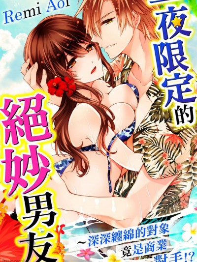 一夜限定的绝妙男友～深深缠绵的对象竟是商业对手!? [青井レミ] 一夜限りの絶伦彼氏～奥まで繋がった相手とオフィスで再会!?