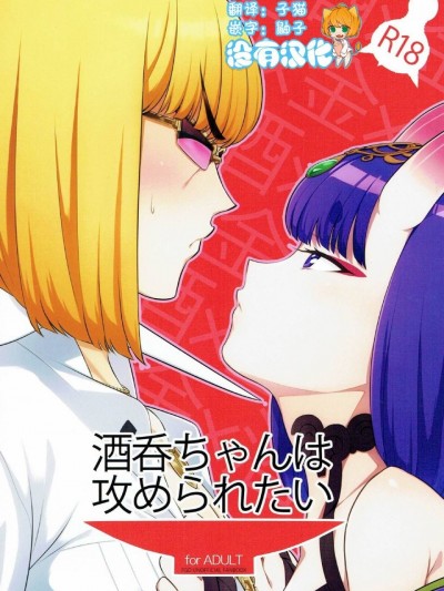 (C91) [BEAR-BEAR (しろくまこ)] 酒呑ちゃんは攻められたい (FateGrand Order) [中国翻訳]