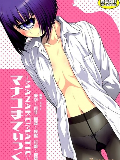 [幸田ん舎(幸田朋弘)][マナコまてぃっく]