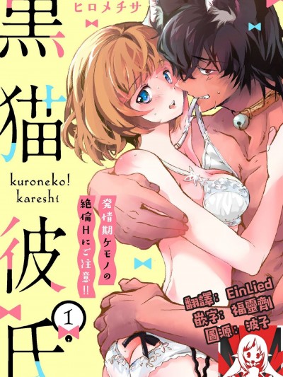 黑猫男友～请注意发情期野兽带来的绝顶h！！～ Ch.1 [Chinese] [莉赛特汉化组] [ヒロメチサ]黒猫彼氏～発情期ケモノの絶伦Hにご注意！！～ [中国翻訳]