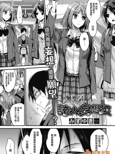 [みずゆき][夸大妄想狂(コミックホットミルク 2017年1月号)]