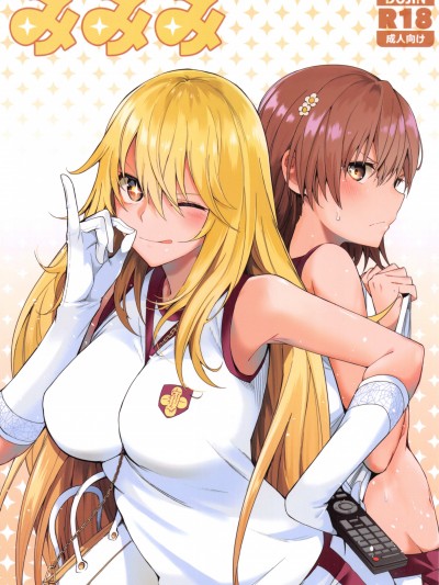 (FF37) [坏菇社 (凡尔赛菇鸡三世、4why)]みみみ