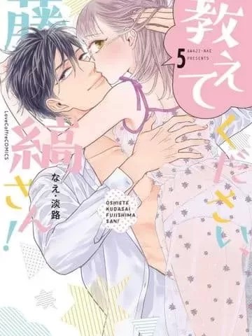 请教教我，藤缟先生！[正宫汉化] [なえ.淡路]教えてください藤缟さん!