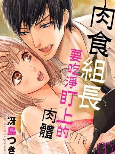 肉食组长要吃净盯上的肉体 [冴岛つき] 肉食係长は狙ったカラダを食べつくす