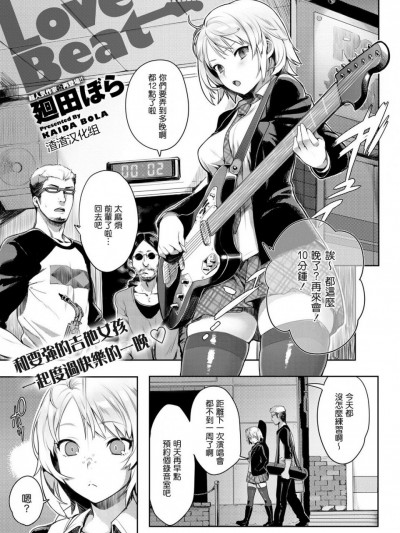 [渣渣汉化组] [廻田ぼら] Love Beat (キャノプリ comic 2012年3月号)