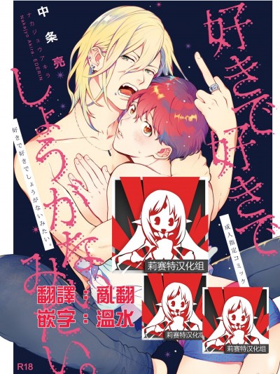 [莉赛特汉化组] [エデンの林檎 (中条亮)] 好きで好きでしょうがないみたい。 [中国翻訳] [DL版]