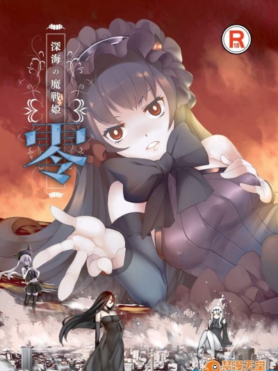 [火山の杨][深海の魔戦姫 零]