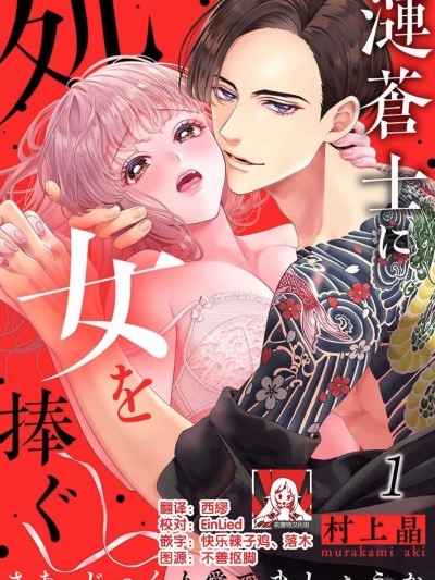 为涟苍士献上处女～来吧，让我仔细疼爱妳～ /将身体献给涟苍士〜那么就来彻底疼爱你吧 [莉赛特汉化组] [村上晶]涟苍士に処女を捧ぐ～さあ、じっくり爱でましょうか1 [中国翻訳]