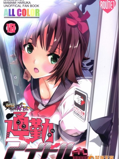 [ROUTE1(平つくね)][通勤アイドル]