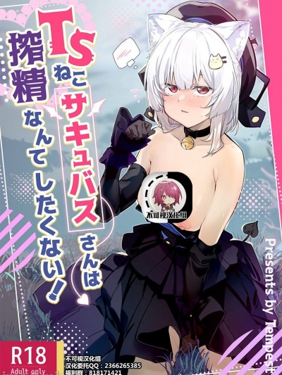 [不可视汉化] [Digital] [Tempest (温野りょく)] TSねこサキュバスさんは搾精なんてしたくない! [中国翻訳] [DL版]