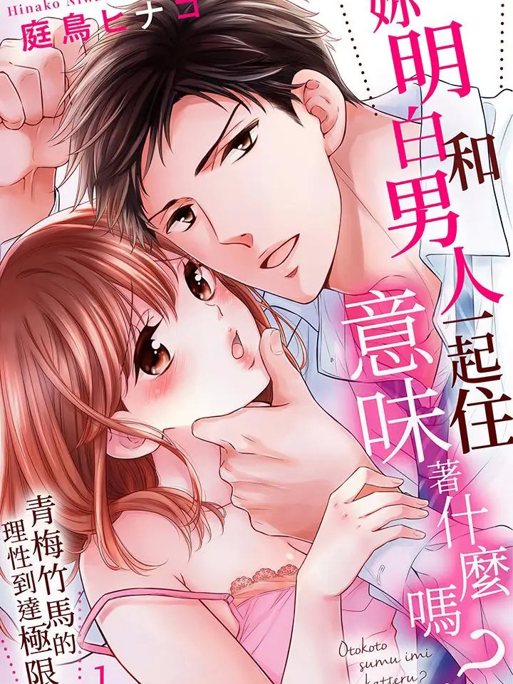 妳明白和男人一起住意味着什么吗？～青梅竹马的理性到达极限 [庭鸟ヒナコ] 男と住む意味、わかってる？～幼なじみの理性が限界