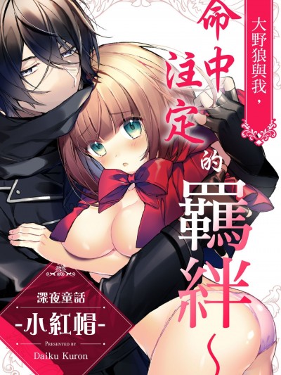 大野狼与我，命中注定的羁绊～深夜童话-小红帽- [くろん大工] オオカミさんと私、つがいの掟~夜伽童话-赤ずきん-