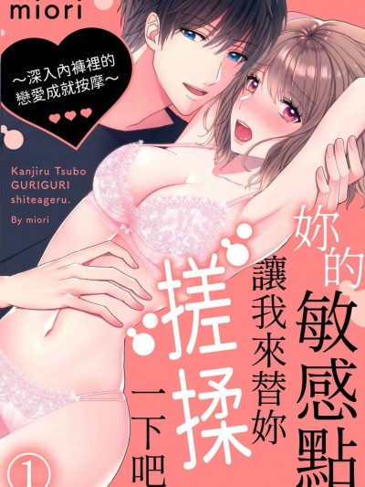 妳的敏感点，让我来替妳搓揉一下吧。～深入内裤里的恋爱成就按摩～ [miori] 感じるツボ、ぐりぐりしてあげる。～恋のマッサージはパンツの奥まで～