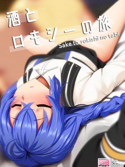 [ぎんハハ]酒とロキシーの旅