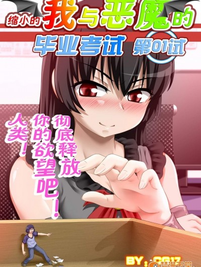 [CG17][缩小的我与恶魔的毕业考试 第01试]