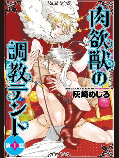 驯养肉欲兽的帐篷[拾荒者汉化组] [灰崎めじろ] 肉欲獣の调教テント[中国翻訳] [DL版]