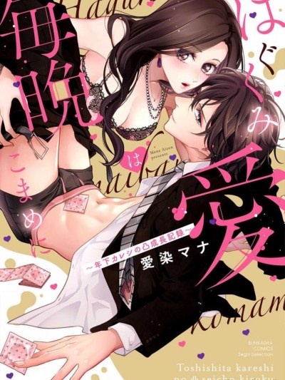 每晚都要勤勤勉勉培育爱～年下男友的凸成长纪录～ [莉赛特汉化组] [爱染マナ]はぐくみ爱は毎晩こまめに～年下カレシの凸成长记録～ [中国翻訳]