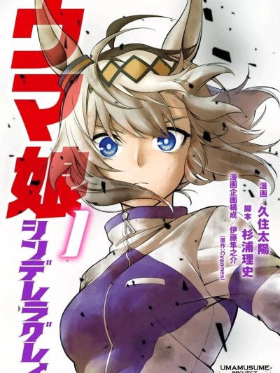 赛马娘：芦毛灰姑娘 / [肆蛋开荒汉化组] [久住太阳 杉浦理史]ウマ娘 シンデレラグレイ