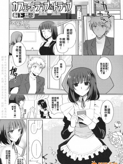 [桐下悠司][カフェ・トラップ＆トラップ(男の娘・れくしょん! II)]
