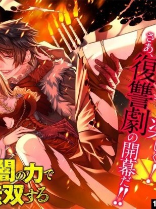 渴望复仇的最强勇者、以黑暗之力所向披靡 / [冰夜汉化组] [坂本あきら 斧名田マニマニ]复讐を希う最强勇者は、闇の力で歼灭无双する