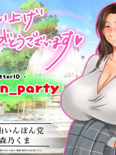 [紫苑汉化组] [自由いんぽん党 (森乃くま)] 続々!!嫁の母࿘歳)がJカップの爆乳でもう我慢できない!! [中国翻訳]