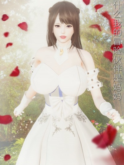 [3D]为什么我的冒险伙伴是妈妈