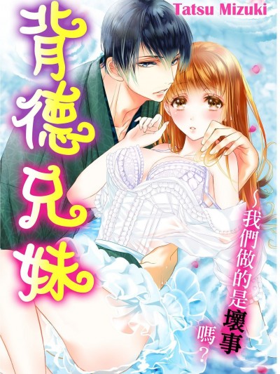 [みずきたつ] 背徳兄妹～私たち悪いことしてる?