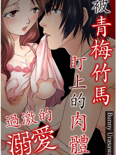 [ばにー浦沢] イキ过ぎ溺爱～幼なじみに狙われたカラダ